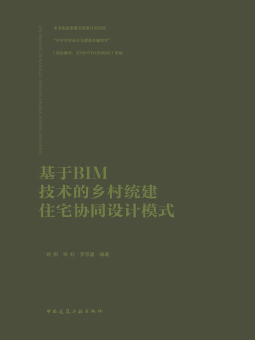 Title details for 基于BIM技术的乡村统建住宅协同设计模式 by 姚刚 - Available